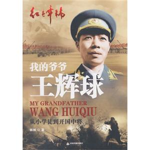 我的爷爷王辉球-从小学徒到开国中将
