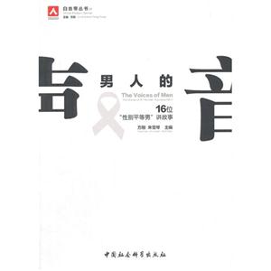 男人的聲音-16位性別平等男講故事