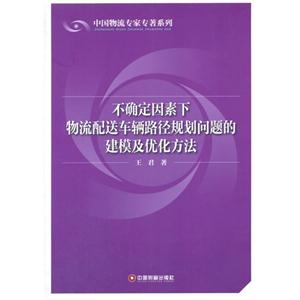 不确定因素下物流配送车辆路径规划问题的建模及优化方法