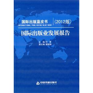 国际出版业发展报告-国际出版蓝皮书-(2012版)
