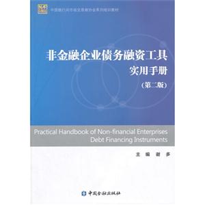 非金融企业债务融资工具实用手册-(第二版)