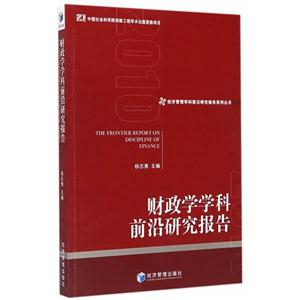 财政学学科前沿研究报告