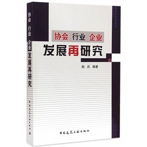 协会 行业 企业 发展再研究