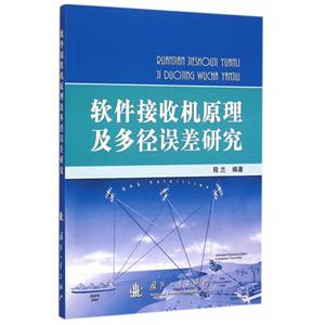 软件接收机原理及多径误差研究