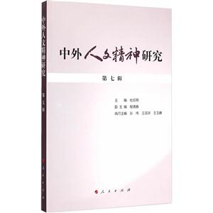 中外人文精神研究-第七辑
