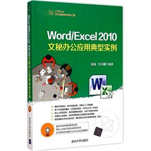 Word/Excel2010文秘办公应用典型实例-1DVD