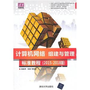 计算机网络 组建与管理标准教程-(2015-2018版)