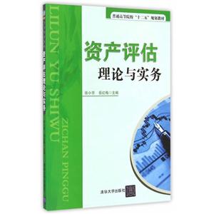 资产评估理论与实务