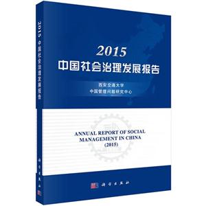 015-中国社会治理发展报告"