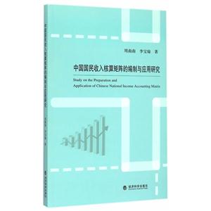中国国民收入核算矩阵的编制与应用研究