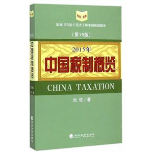 015年-中国税制概览"