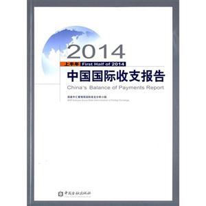 中国国际收支报告-2014上半年