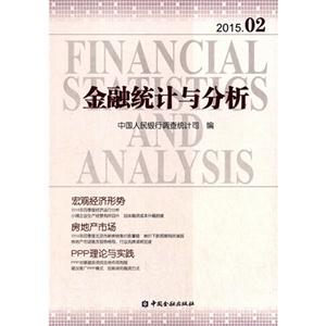 金融统计与分析-2015.02