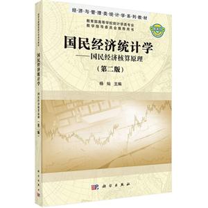 国民经济统计学-国民经济核算原理-(第二版)