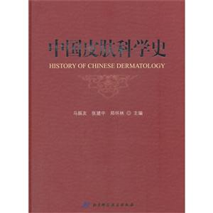 中国皮肤科学史