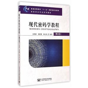 现代密码学教程-(第2版)