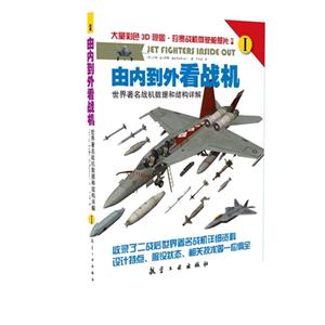 由内到外看战机-世界著名战机数据和结构详解-(全两册)