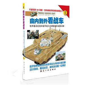 由内到外看战车-世界著名塔克和装甲战斗车辆数据和结构详解-(全两册)
