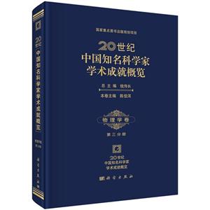 物理学卷-20世纪中国知名科学家学术成就概览-第三分册