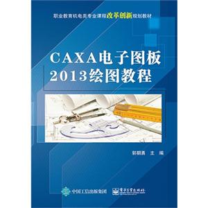 CAXA 电子图板2013绘图教程
