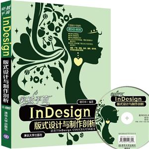 突破平面InDesign 版式设计与制作剖析-含DVD