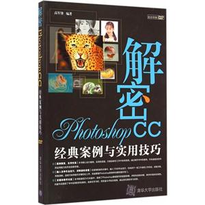解密Photoshop CC经典案例与实用技巧-DVD