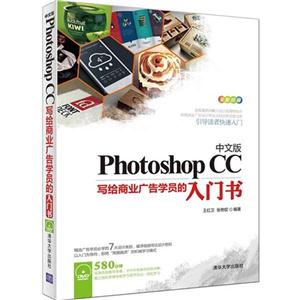 Photoshop CC写给产业广告学员的入门书-中文版