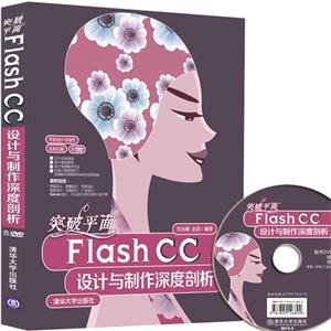 突破平面Flash CC设计与制作深度剖析-含DVD
