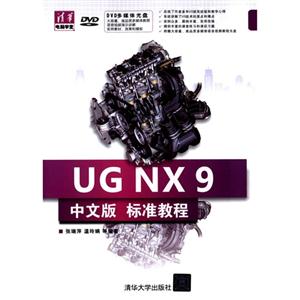 UG NX 9中文版标准教程-DVD多媒体光盘