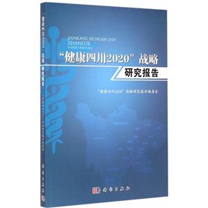 健康四川2020战略研究报告