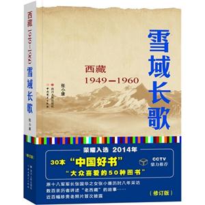 雪域长歌-西藏1949-1960