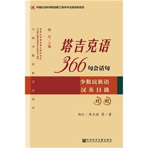 塔吉克语366句会话句-中国少数民族会话读本-少数民族语汉英日俄对照