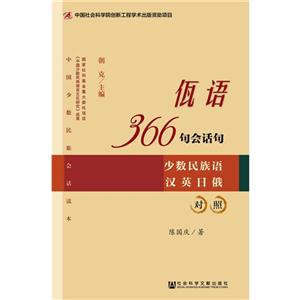 佤语366句会话句-中国少数民族会话读本-少数民族语汉英日俄对照