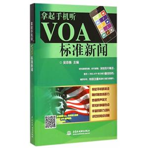 拿起手机听VOA标准新闻