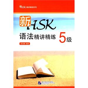 新HSK语法精讲精练-5级