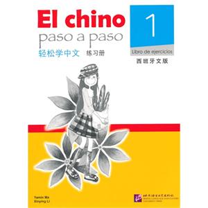 轻松学中文练习册-1-西班牙文版