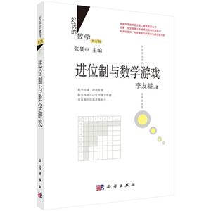 进位制与数学游戏-好玩的数学-修订版