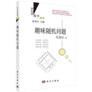 趣味随机问题-好玩的数学-修订版
