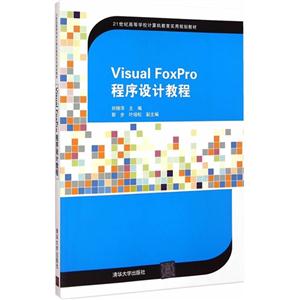 Visual Foxpro程序设计教程