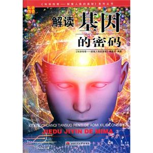 科学传奇--探索人体的奥秘系列丛书:解读基因的密码