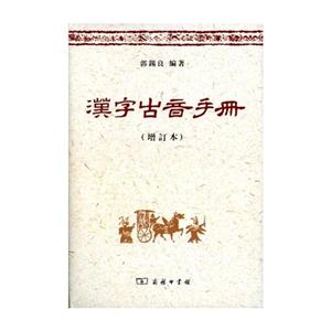 汉字古音手册-(增订本)