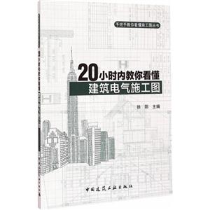0小时内教你看懂建筑电气施工图"