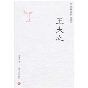 王夫之-《中国思想家评传》简明读本