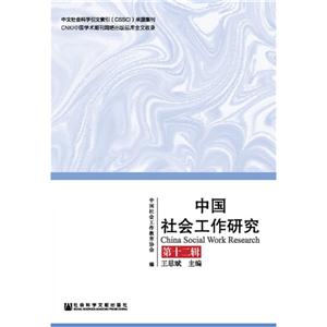 中国社会工作研究-第十二辑