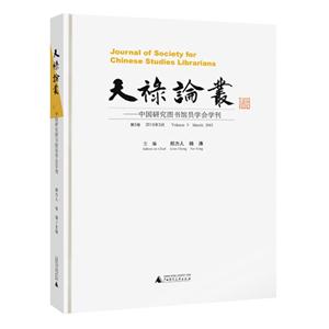 天禄论丛-中国研究图书馆员学会学刊