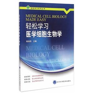 轻松学习医学细胞生物学