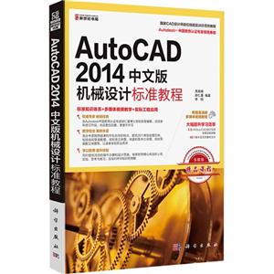 AutoCAD 2014中文版机械设计标准教程-附赠高清晰多媒体视频教程