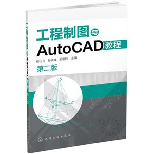 工程制图与AutoCAD教程-第二版