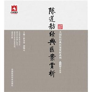 陈莲舫经典医案赏析
