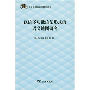 汉语多功能语法形式的语义地图研究